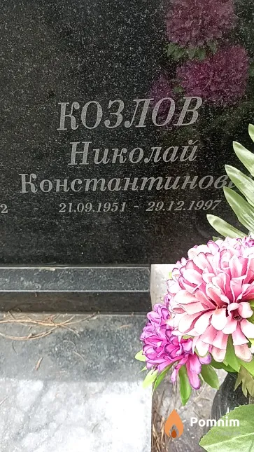 Козлов Николай Константинов