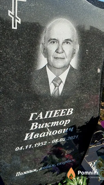 Гапеев Виктор Иванович
