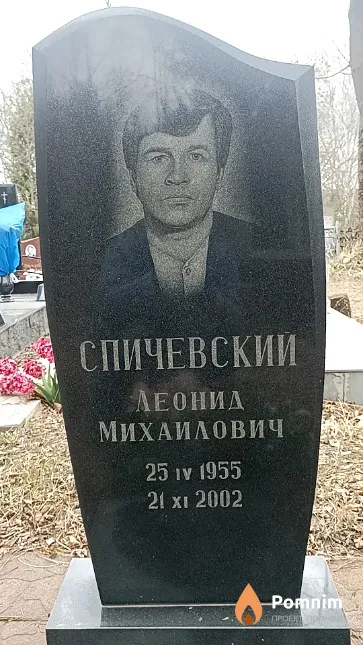 Спичевский Леонид Михайлович