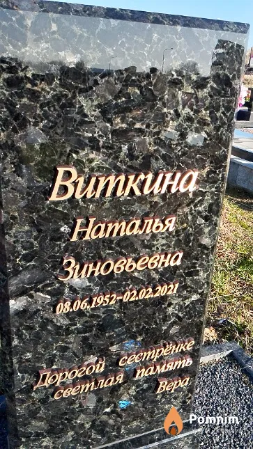 Виткина Наталья Зиновьевна
