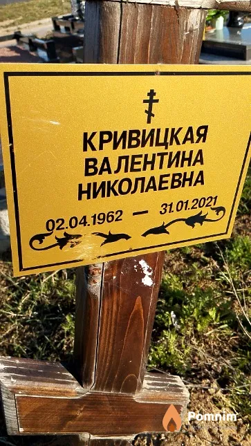 Кривицкая Валентина Николаевна