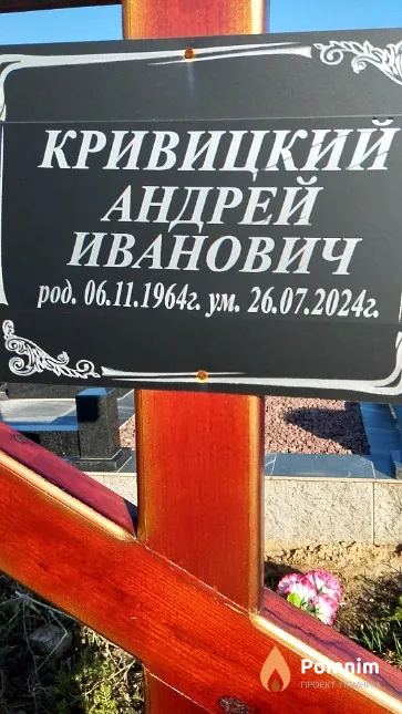 Кривицкий Андрей Иванович