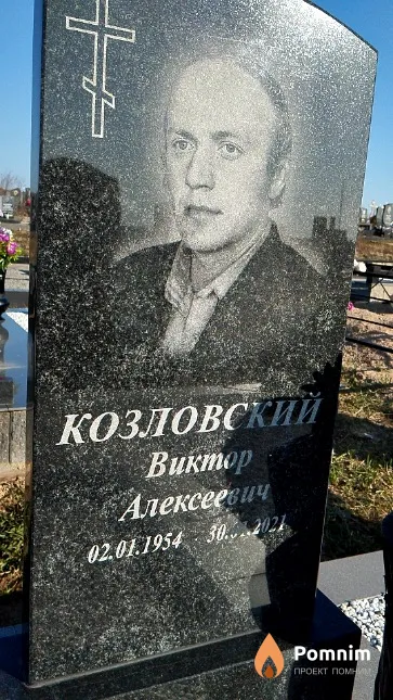 Козловский Виктор Алексеевич