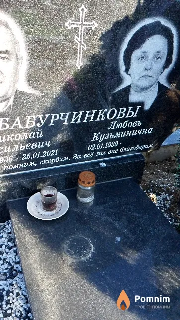 Бабурчинкова Любовь Кузьминична