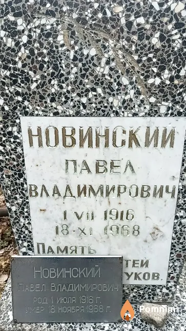 Новинский Павел Владимирович