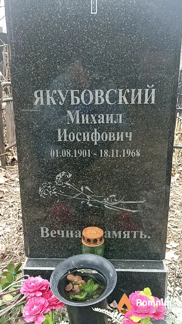 Якубовский Михаил Иосифович