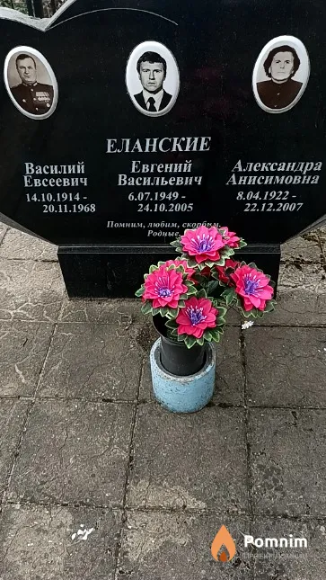 Еланский Василий Евсеевич