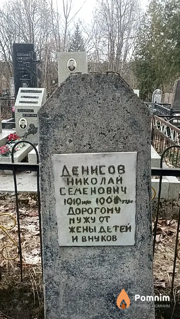 Денисов Николай Семенович