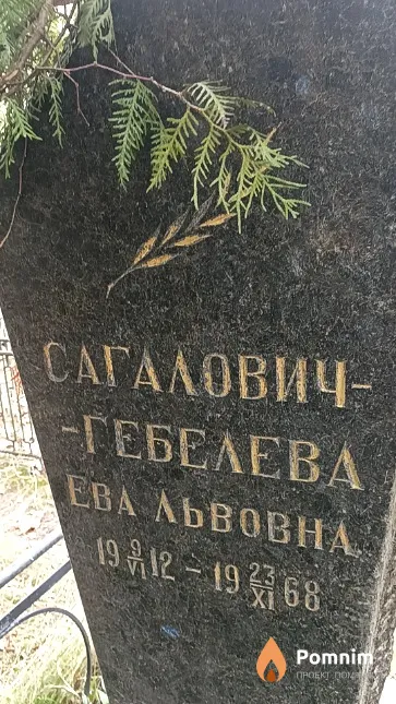 Сагалович-Гебелева Ева Львовна