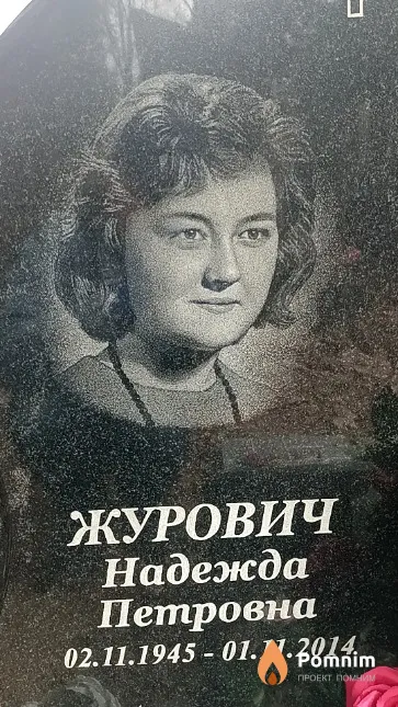 Журович Надежда Петровна