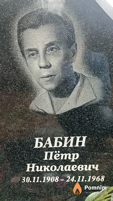 Бабин Пётр Николаевич