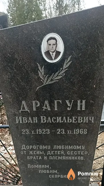 Драгун Иван Васильевич