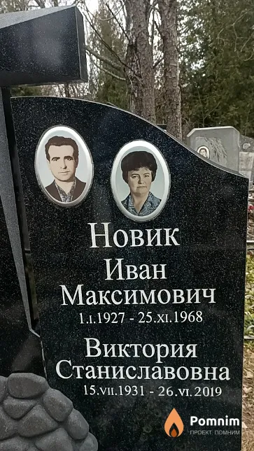 Новик Иван Максимович