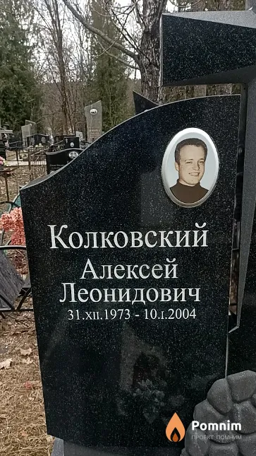Колковский Алексей Леонидович