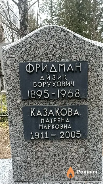 Фридман Айзик Борухович