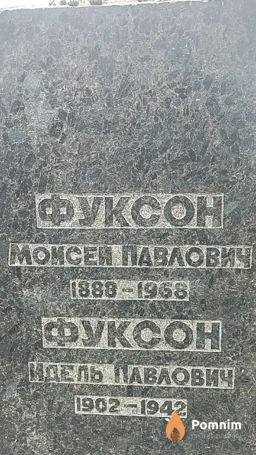 Фуксон Моисей Павлович