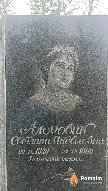 Альховик Светлана Яковлевна