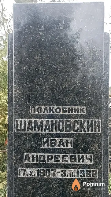 Шамановский Иван Андреевич