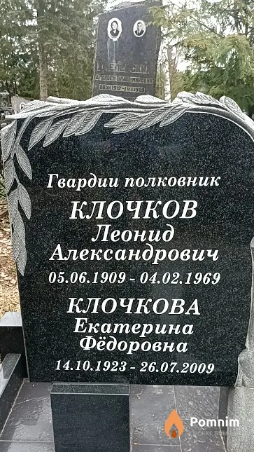 Клочков Сергей Леонидович