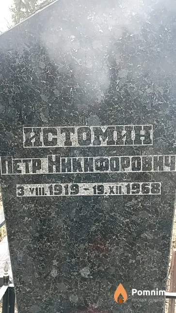 Истомин Петр Никифорович