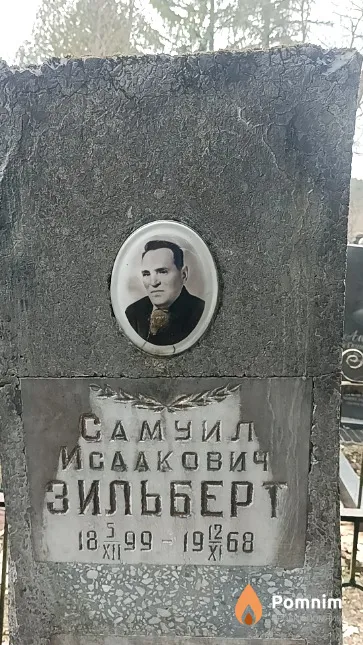 Зильберт Самуил Исаакович