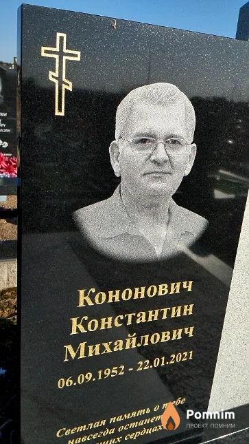 Кононович Константин Михайлович