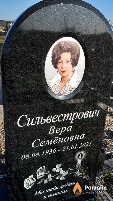 Сильвестрович Bepa Семёновна