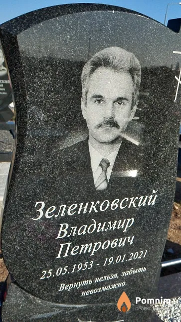 Зеленковский Владимир Петрович