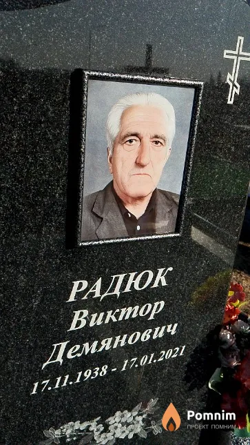 Радюк Виктор Демянович