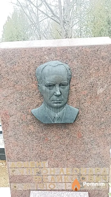Супрон Леонард Феликсович