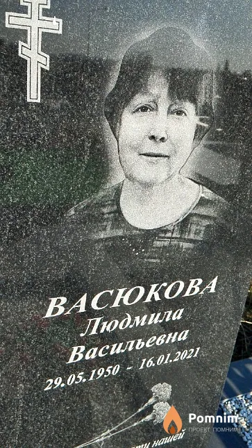 Васюкова Людмила Васильевна