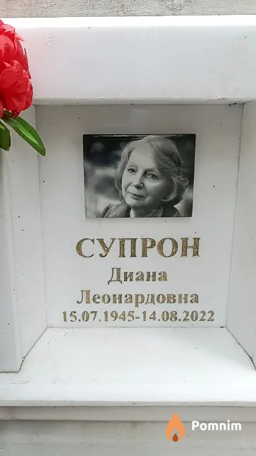 Супрон Диана Леонардовна