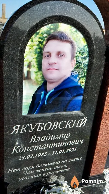 Якубовский Владимир Константинович