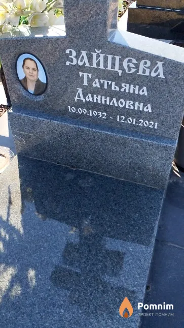 Зайцева Татьяна Даниловна