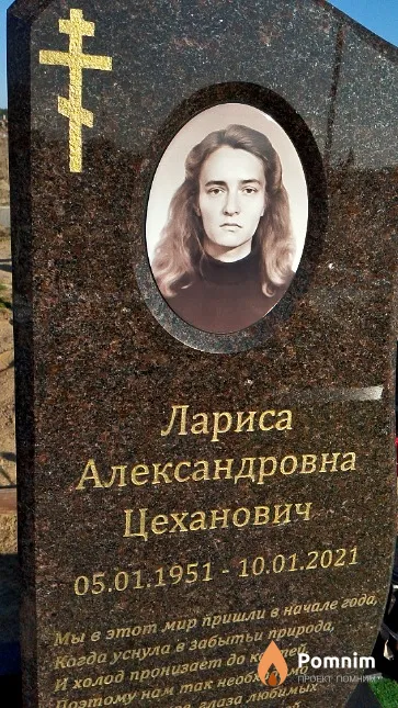 Цеханович Лариса Александровна