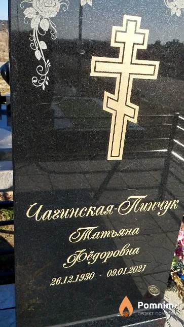 Чагинская-Пинчук Татьяна Фёдоровна