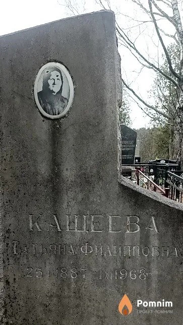 Кащеева Татьяна Филипповна