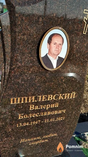 Шпилевский Валерий Болеславович