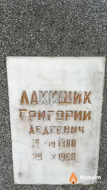 Лакишик Григорий Авдеевич