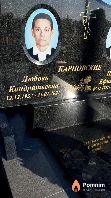 Карповская Любовь Кондратьевна