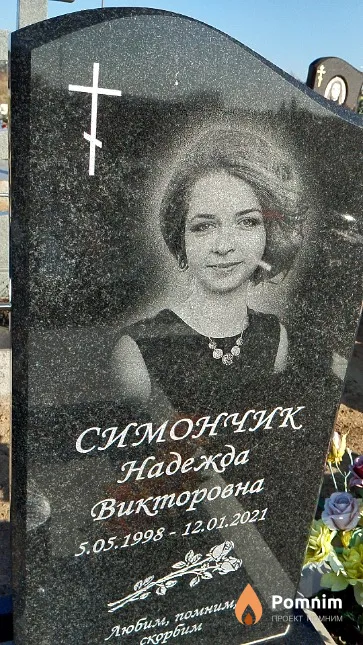 Симончик Надежда Викторовна