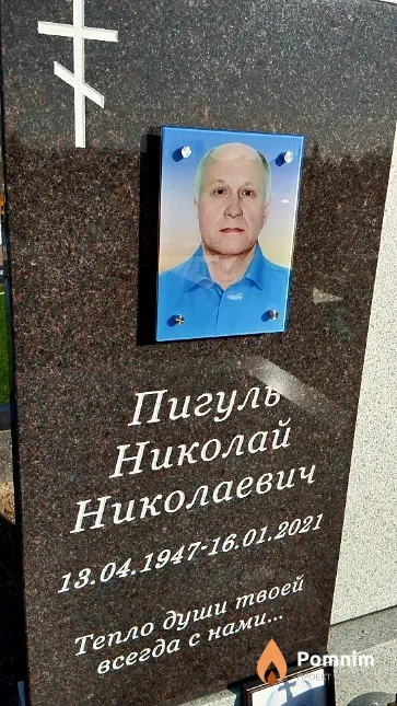 Пигуль Николай Николаевич