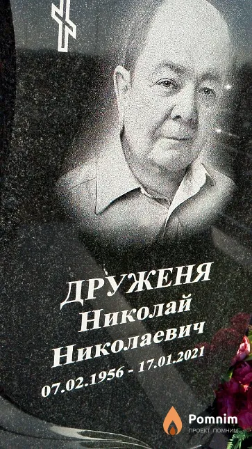 Друженя Николай Николаевич