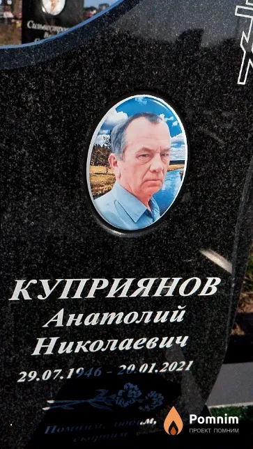 Куприянов Анатолий Николаевич