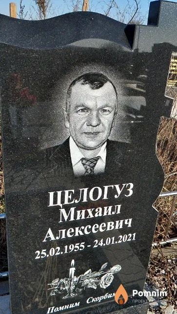 Целогуз Михаил Алексеевич