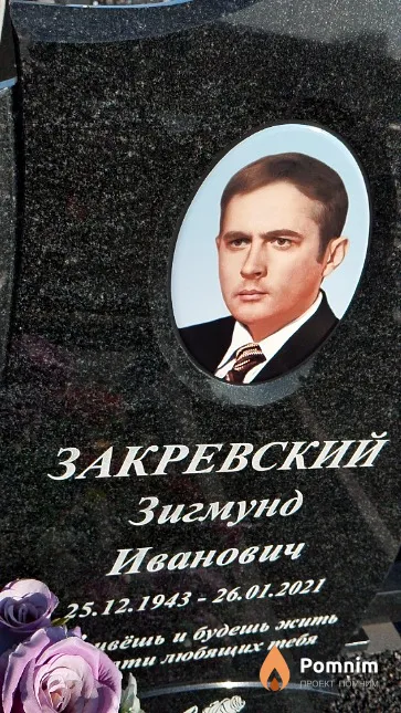 Закревский Зигмунд Иванович
