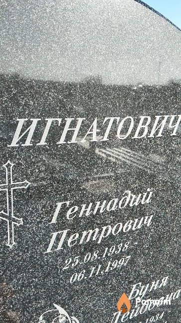 Игнатович Геннадий Петрович