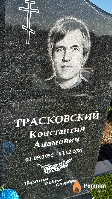 Трасковский Константин Адамович
