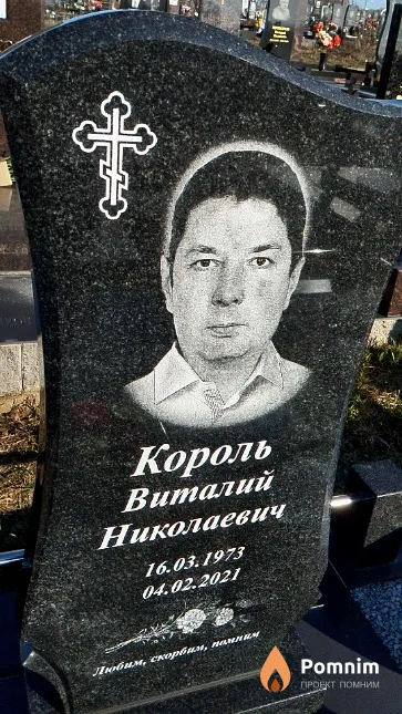Король Виталий Николаевич