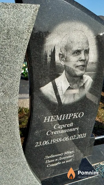 Немирко Сергей Степанович